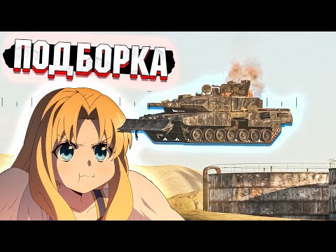 Видео: War Thunder - ХЭШ не СМОГ, Рикошеты и РАКОВАНИЕ #214