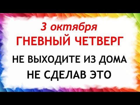 Видео: 3 октября День Астафия. Что нельзя делать 3 октября. Народные Приметы и Традиции Дня.