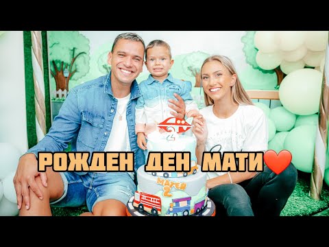 Видео: МАТЕЙ НА 2 ГОД! РОЖДЕН ДЕН