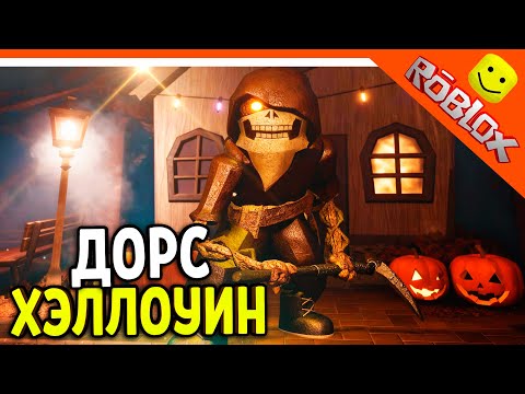 Видео: 🎃 ХЭЛЛОУИН ФИНАЛ ДОРС 3 САД САДОВНИК! DOORS: THE GREAT OUTDOORS 🎃 The Doors The great outdoors