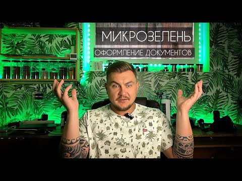 Видео: Документы для продажи микрозелени #микроогород #микрозелень