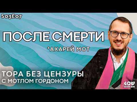 Видео: Запретная любовь. Тора без цензуры с Мотлом Гордоном