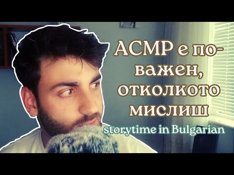 Видео: ASMR Шепот - АСМР ЩЕ СПАСИ СВЕТА (едва ли... но ето какво научих)