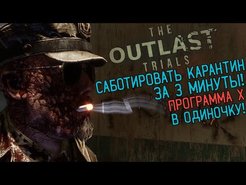 Видео: Саботировать карантин за 3 минуты! Как быстро пройти испытание в соло (A-) (The Outlast Trials)