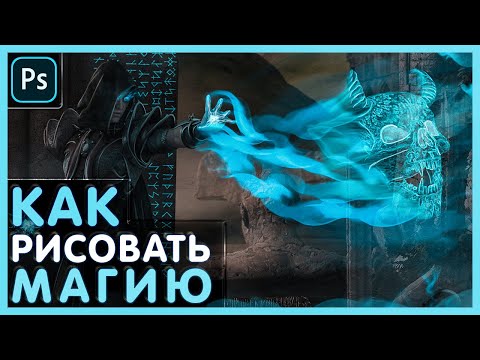 Видео: КАК рисовать МАГИЮ в Фотошопе. Призрак в Фотошопе. Photoshop Tutorial.