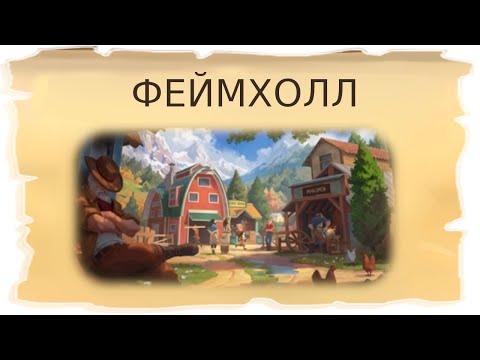 Видео: Временная локация Феймхолл / Клондайк - Пропавшая экспедиция