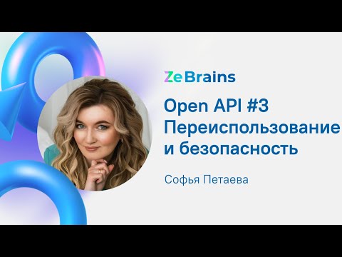 Видео: OpenAPI #3 Переиспользование и безопасность