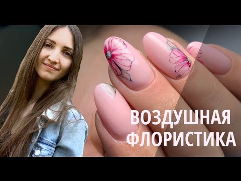 Видео: Коррекция ногтей гелем. Воздушная флористика гель лаками.