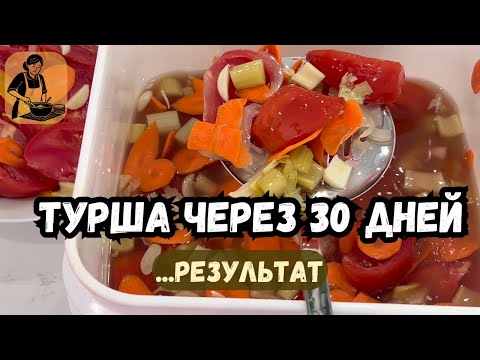 Видео: ТУРША через 30 дней 🥕🍅 Что стало с овощами после квашения? | Проверяем результат!