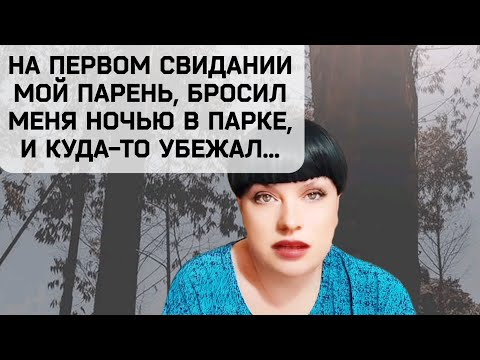 Видео: На первом свидании мой парень, бросил меня ночью одну в парке, и куда-то убежал...