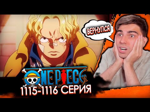 Видео: САБО УЗНАЛ ТАЙНУ ПРАВИТЕЛЬСТВА | Ван Пис 1115-1116 серия | Реакция на аниме