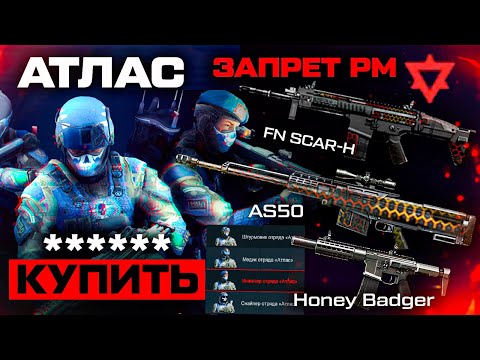 Видео: ПРОДАЖА ВНЕШНОСТЕЙ АТЛАС ЗАПРЕТ FN-SCAR И AS50 НА РМ WARFACE - Отмена Нерф Honey Badger, Апп PVE