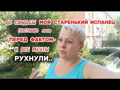 Видео: Хотела ВЫЙТИ ЗАМУЖ за ИСПАНЦА, да ПЕРЕДУМАЛА...😮‍💨ПОЧЕМУ я РАНЬШЕ этого НЕ ЗНАЛА?!🤷