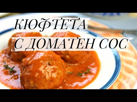 Видео: Кюфтета с доматен сос - || Рецепти от България ||