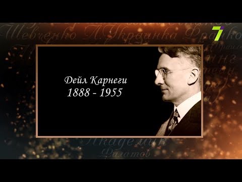Видео: Сердце, отданное людям. Дейл Карнеги