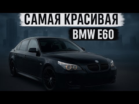 Видео: Легендарная BMW E60! Я стал владельцем редкой E60? Честный отзыв о BMW!