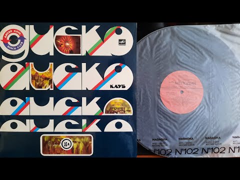Видео: Михаил Боярский. Дискоклуб-16 (А). Lp 1986. Сторона 1