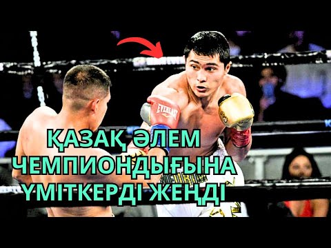 Видео: МЕЙІРІМ БҰРЫНҒЫ ӘЛЕМ ЧЕМПИОНДЫҒЫНА ҮМІТКЕРДІ ЖЕҢДІ!!! Мейірім Нұрсұлтанов-Марсело Косарес