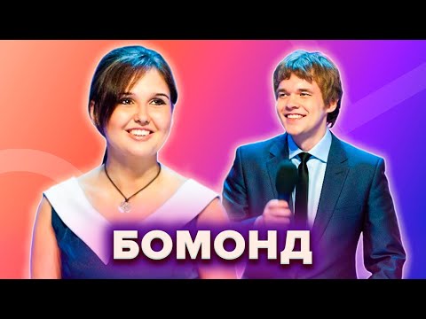 Видео: КВН. Бомонд. Сборник лучших номеров