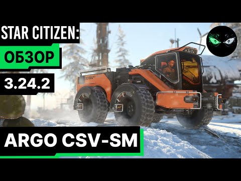 Видео: Star Citizen: Обзор - ARGO CSV-SM