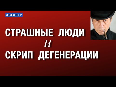 Видео: СТРАШНЫЕ  ЛЮДИ  И  ЗДРАВЫЙ  СМЫСЛ:  СКРИП  ДЕГЕНЕРАЦИИ.  #веллер 24 06 2025
