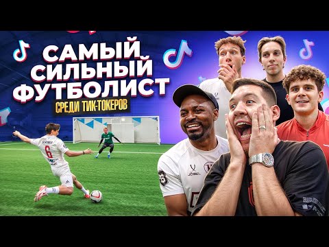 Видео: Я СДЕЛАЛ ТИКТОКЕРОВ ФУТБОЛИСТАМИ (Бабич, Кадрол, Тоша Че, Глазунов, Whatsabik)