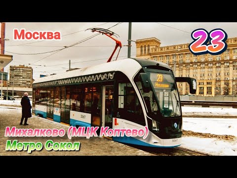 Видео: Трамвай №23 Москва 26 02 2023 71-911ЕМ Львёнок Moscow Tram 23