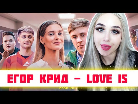 Видео: РЕАКЦИЯ Егор Крид - Love is (Премьера клипа, 2019)
