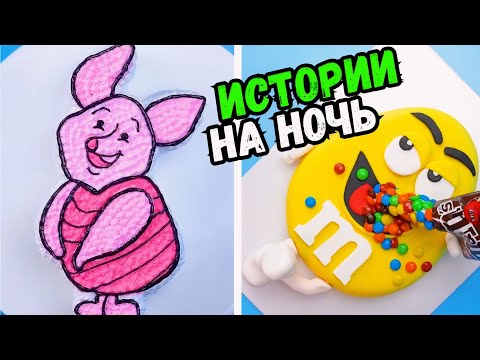Видео: ИСТОРИИ С ТОРТАМИ НА НОЧЬ #255 Истории от Натали