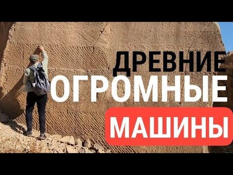 Видео: Кошмар антропогенезника‼️ Следы огромных древних инструментов в Месопотамии