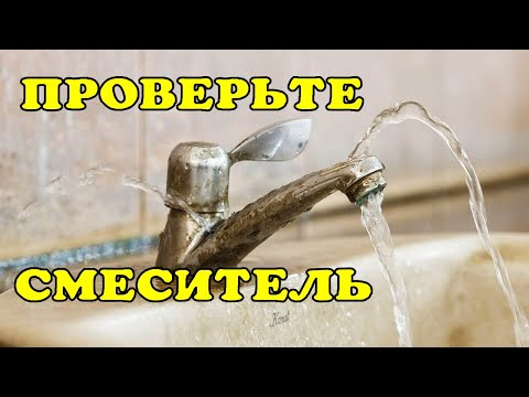 Видео: Как проверить смеситель.