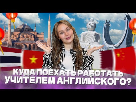 Видео: Лучшие страны для работы учителем английского за границей. Работа учителем за рубежом 2025