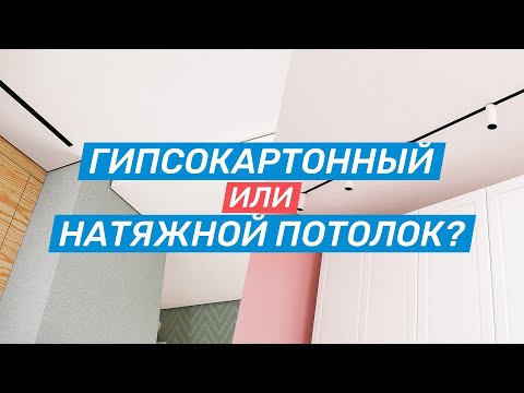 Видео: Гипсокартонные и натяжные потолки — плюсы и минусы. Что лучше?