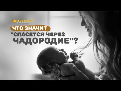 Видео: Что значит «спасётся через чадородие»? | "Библия говорит" | 791