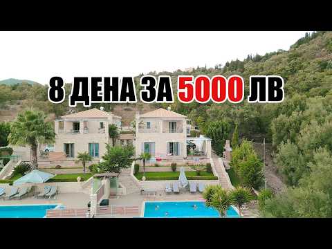 Видео: НАЕХМЕ Вила С Басейн САМО за 5000 лв в Гърция