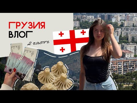Видео: VLOG:ГРУЗИЯ 2025 | экскурсия в горы, КАЗБЕГИ | достопримечательности ТБИЛИСИ, кафе и бары