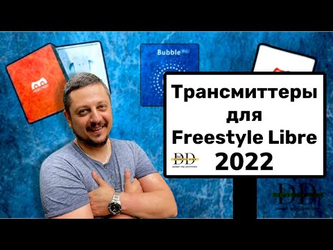 Видео: ТРАНСМИТТЕРЫ ДЛЯ FREESTYLE LIBRE | МОНИТОРИНГ ГЛЮКОЗЫ КРОВИ И ДИАБЕТ | Актуальные устройства в 2022г