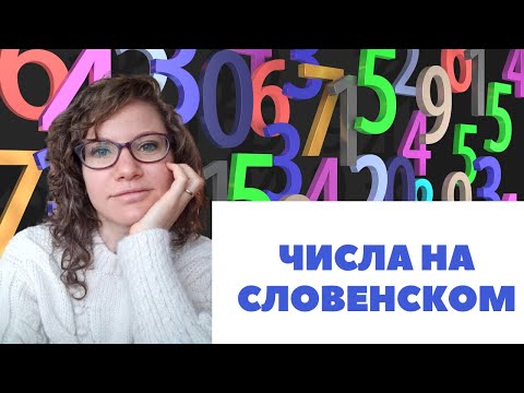 Видео: СЛОВЕНСКИЙ ЯЗЫК: Числа | @Slaweniska dela