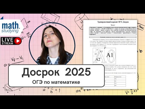 Видео: ОГЭ по математике 2025 || Решаем вариант с досрока