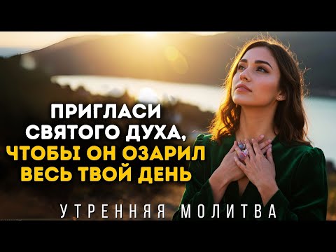 Видео: Господи, наполни меня Твоим Святым Духом и открой мои глаза в этот день | Утренняя молитва