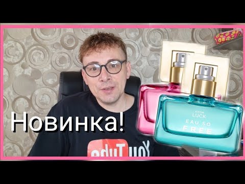 Видео: Новинка! Тестирую, Мой Отзыв на аромат #AVONKZ LUCK FREE и LOVED #бюджетнаякосметика