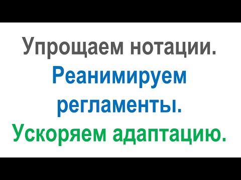 Видео: Упрощаем процессные нотации. Реанимируем регламенты. Ускоряем адаптацию и ввод новых сотрудников.