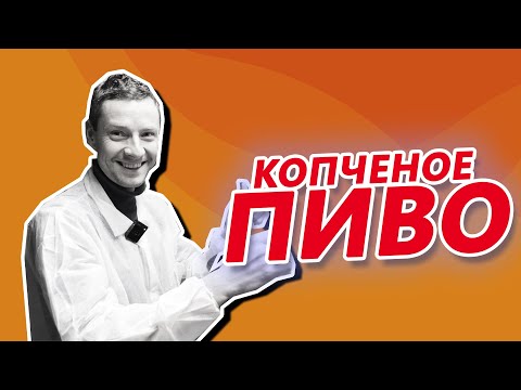 Видео: КАК ПРИГОТОВИТЬ КОПЧЕНОЕ ПИВО | РЕЦЕПТ КОПЧЕНОГО ПИВА