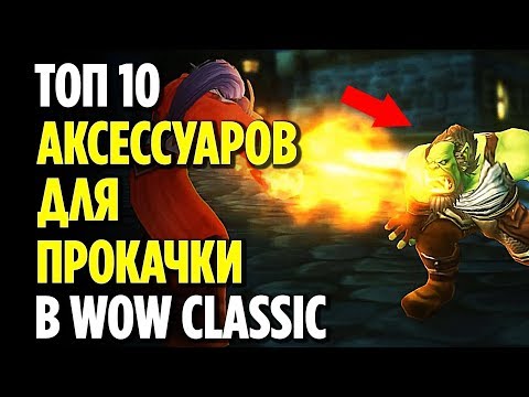Видео: ТОП 10 КРУТЫХ АКСЕСУАРОВ ДЛЯ ПРОКАЧКИ В WOW CLASSIC