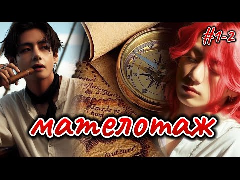 Видео: МАТЕЛОТАЖ  |  # 1-2   | просыпаться небезопасно  |  Озвучка фанфика  #бтсозвучка  #вигуки  #фанфик