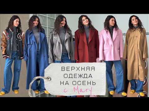 Видео: Осенний гардероб с нуля - верхняя одежда