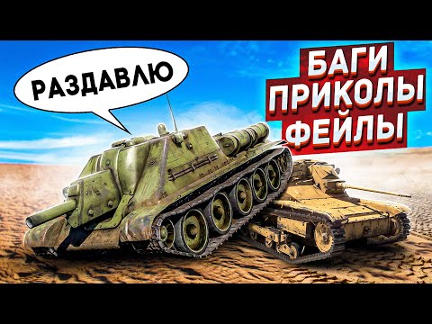 Видео: War Thunder Random Moments #5 | Приколы War Thunder #5