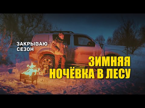 Видео: 🔥 В метель с дизельным обогревателем в автомобиле. Зимняя ночёвка в лесу.
