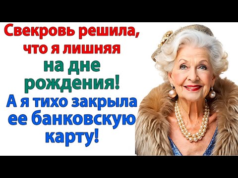 Видео: Свекровь решила унизить меня на дне рождения. Но банк унизил ее! свекровь и невестка истории муж