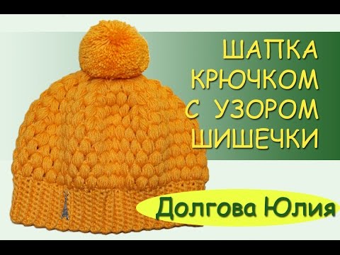 Видео: Вязание крючком. Шапка с узором шишечки  ////   easy crochet hat for beginners